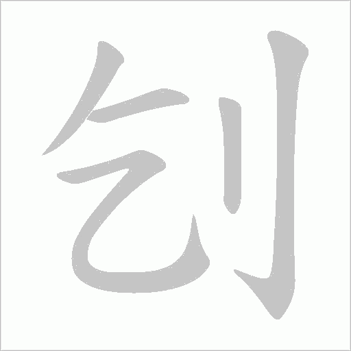 刉字动态笔顺演示