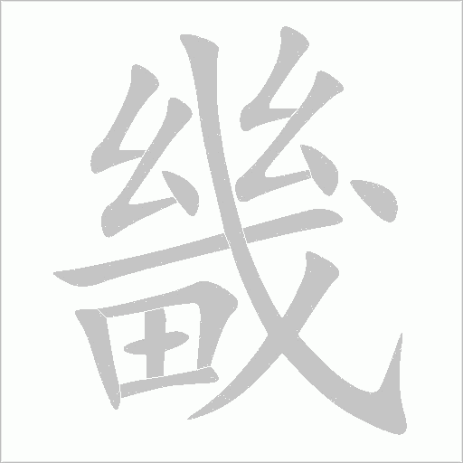 畿字动态笔顺演示