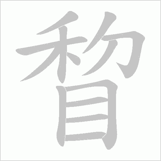 睝字动态笔顺演示