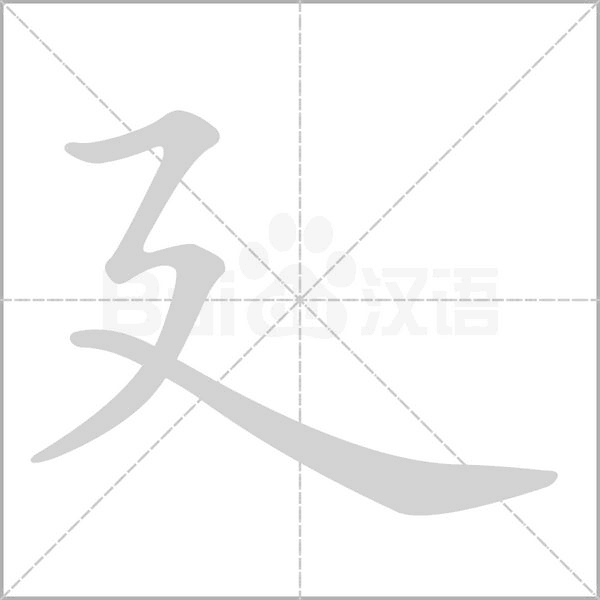 廴字动态笔顺演示