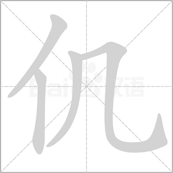 仉字动态笔顺演示