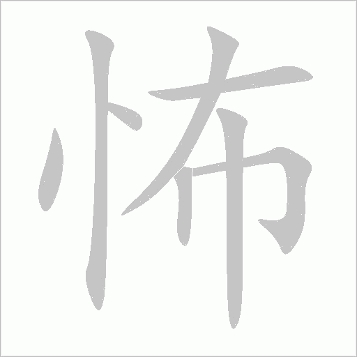 怖字动态笔顺演示