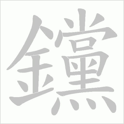 钂字动态笔顺演示