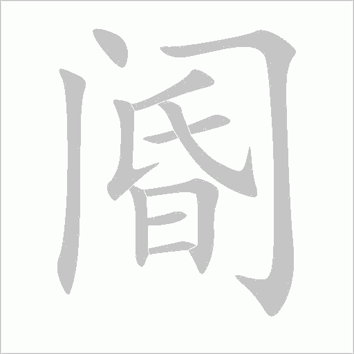 阍字动态笔顺演示