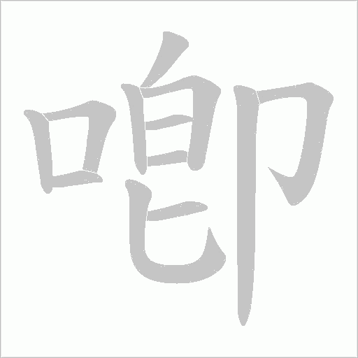 喞字动态笔顺演示