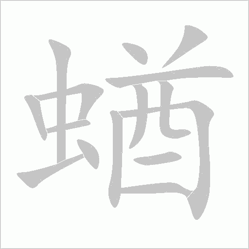 蝤字动态笔顺演示