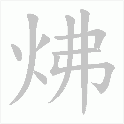 炥字动态笔顺演示