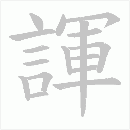 諢字动态笔顺演示