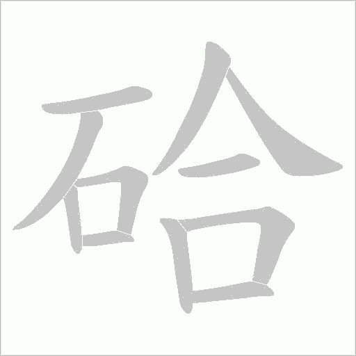 硆字动态笔顺演示