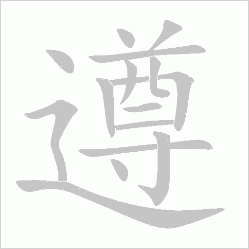 遵字动态笔顺演示