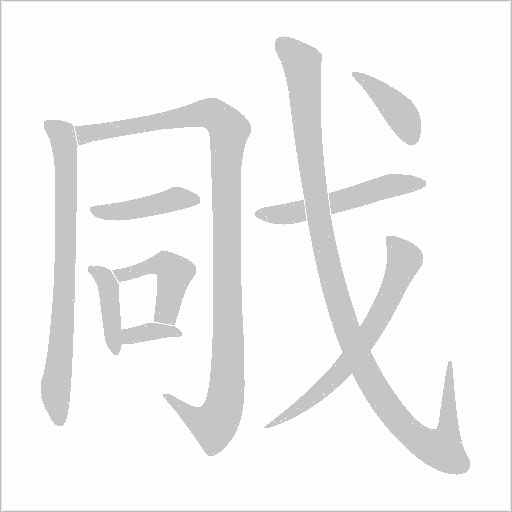 戙字动态笔顺演示