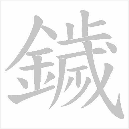 鐬字动态笔顺演示