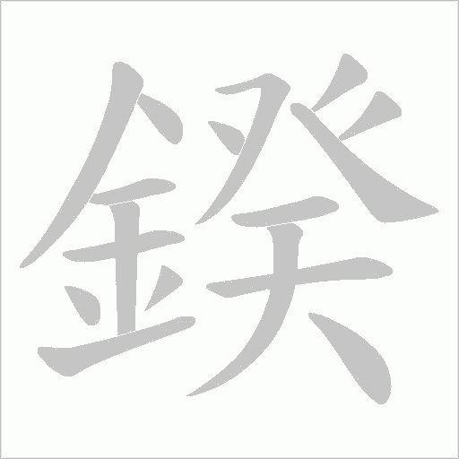 鍨字动态笔顺演示