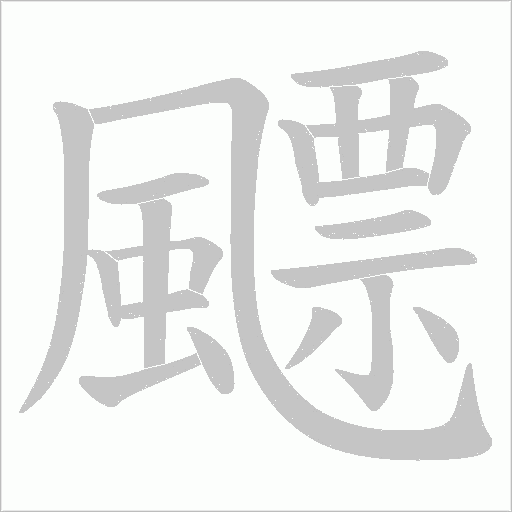 飃字动态笔顺演示