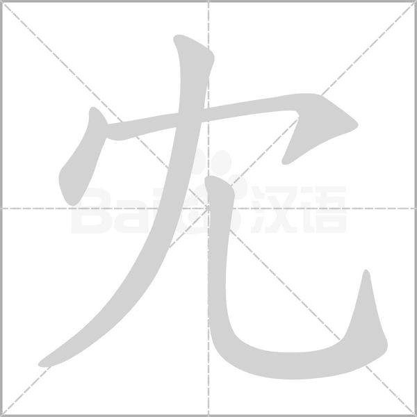 冘字动态笔顺演示