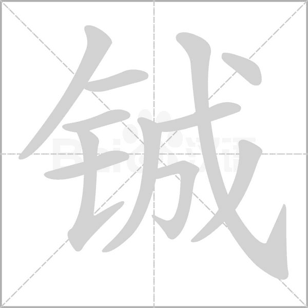 铖字动态笔顺演示