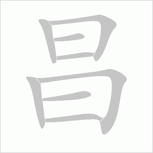 昌字动态笔顺演示