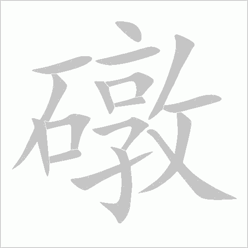 礅字动态笔顺演示