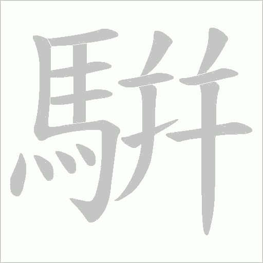 騈字动态笔顺演示