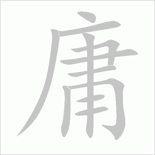庸字动态笔顺演示