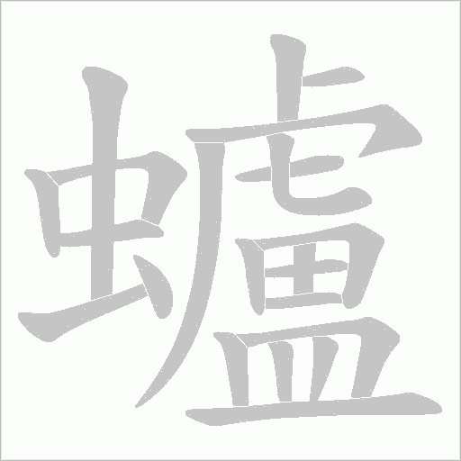 蠦字动态笔顺演示