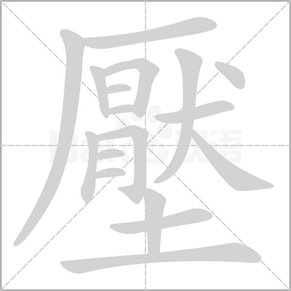 壓字动态笔顺演示
