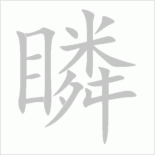 瞵字动态笔顺演示