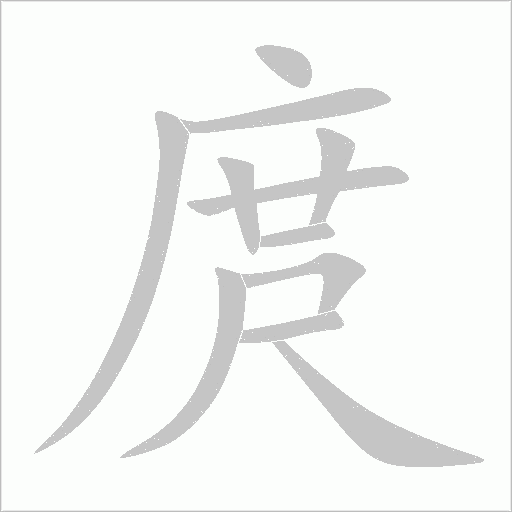 庹字动态笔顺演示