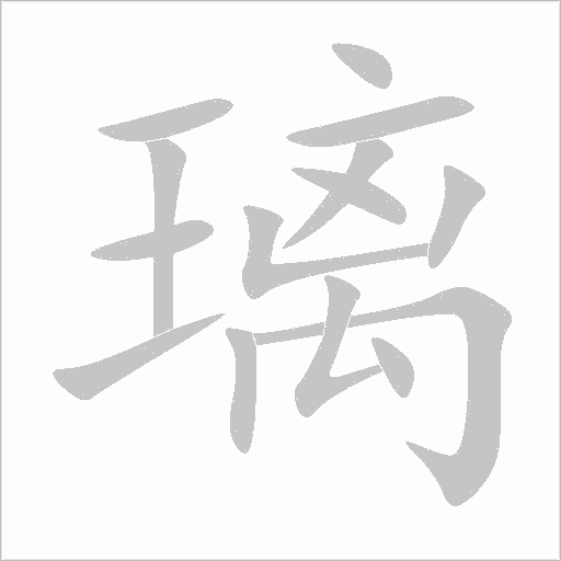 璃字动态笔顺演示