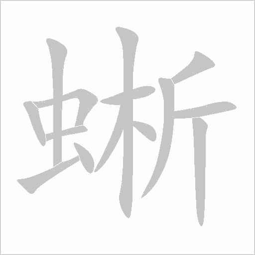 蜥字动态笔顺演示