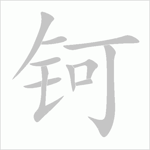 钶字动态笔顺演示