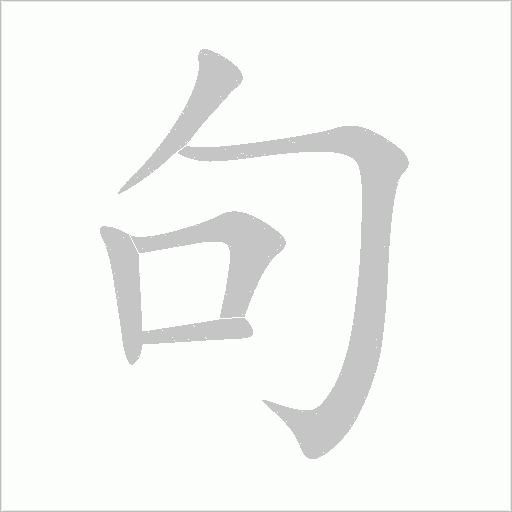 句字动态笔顺演示