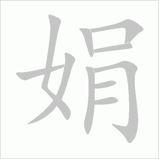 娟字动态笔顺演示