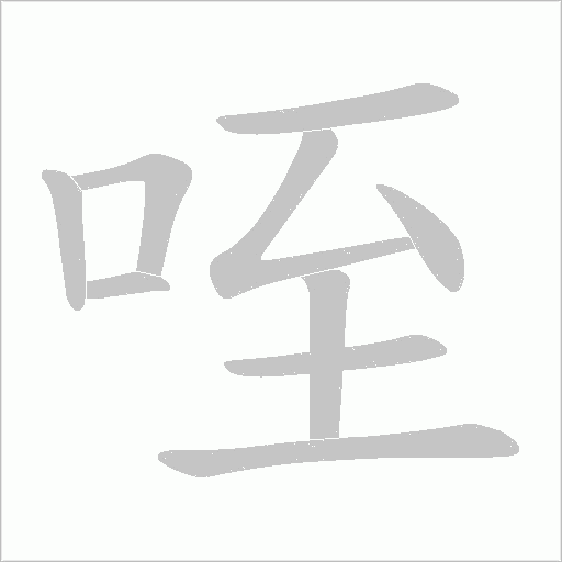 咥字动态笔顺演示