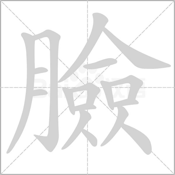 臉字动态笔顺演示