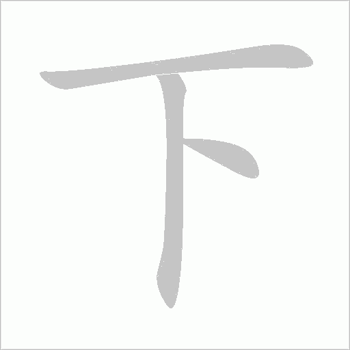 下字动态笔顺演示