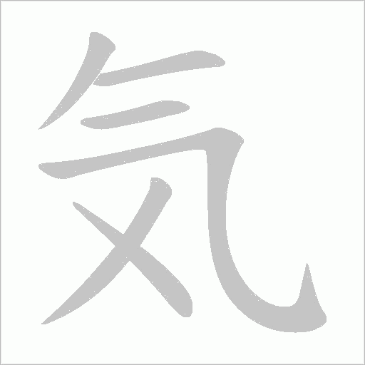 気字动态笔顺演示