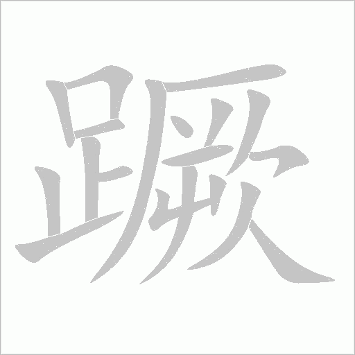蹶字动态笔顺演示