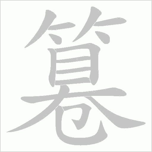 篹字动态笔顺演示