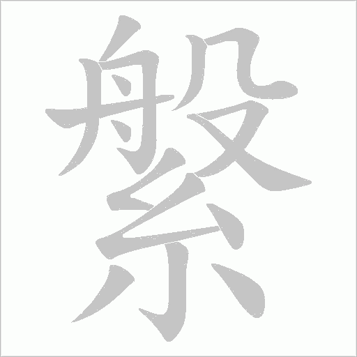 縏字动态笔顺演示
