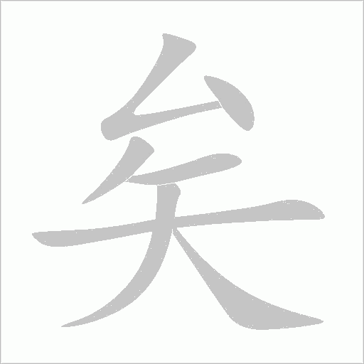 矣字动态笔顺演示