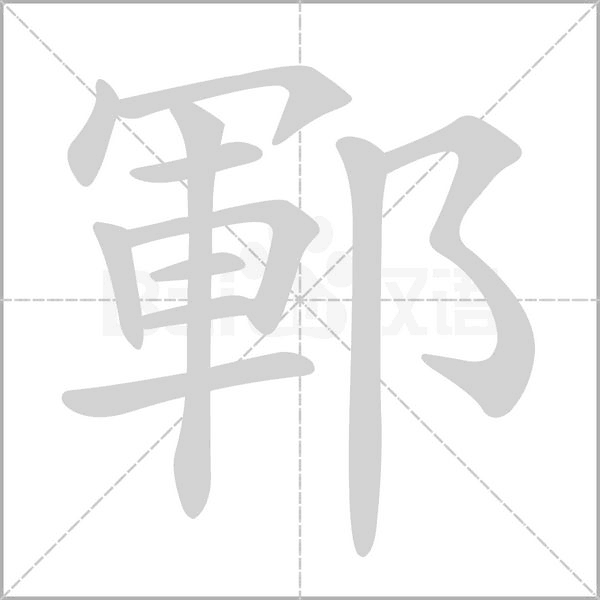 鄆字动态笔顺演示