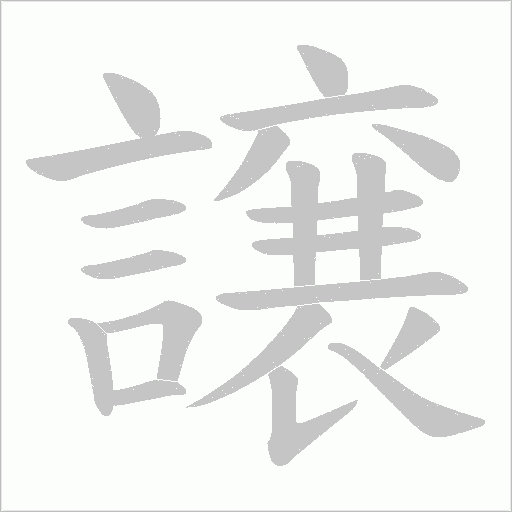 譲字动态笔顺演示