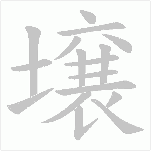 壌字动态笔顺演示
