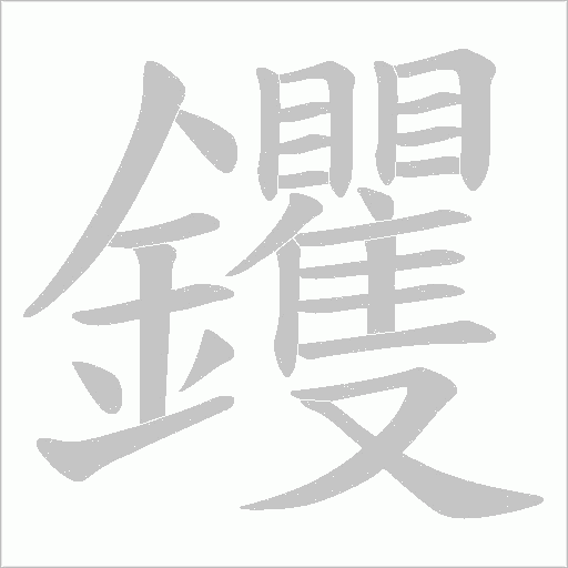 钁字动态笔顺演示