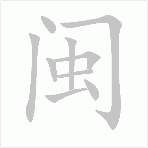 闽字动态笔顺演示