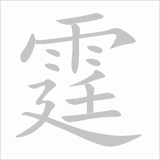 霆字动态笔顺演示