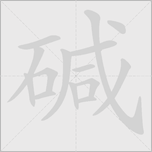 碱字动态笔顺演示