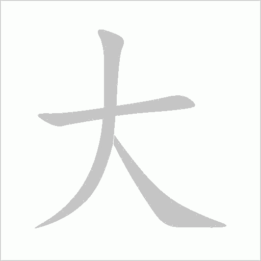 大字动态笔顺演示