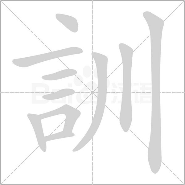 訓字动态笔顺演示